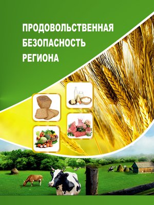 cover image of Продовольственная безопасность региона